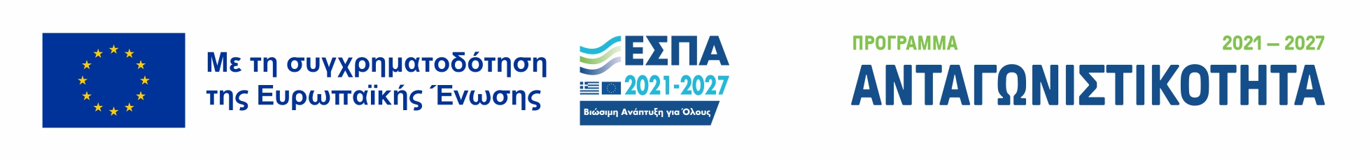 Με τη συγχρηματοδότηση της Ευρωπαϊκής Ένωσης - ΕΣΠΑ 2021-2027 Ανταγωνιστικότητα